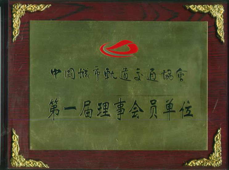 中国轨道交通第一届理事单位