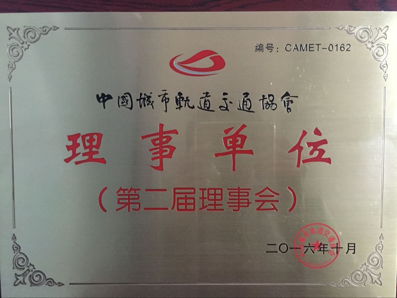 中国轨道交通第二届理事单位