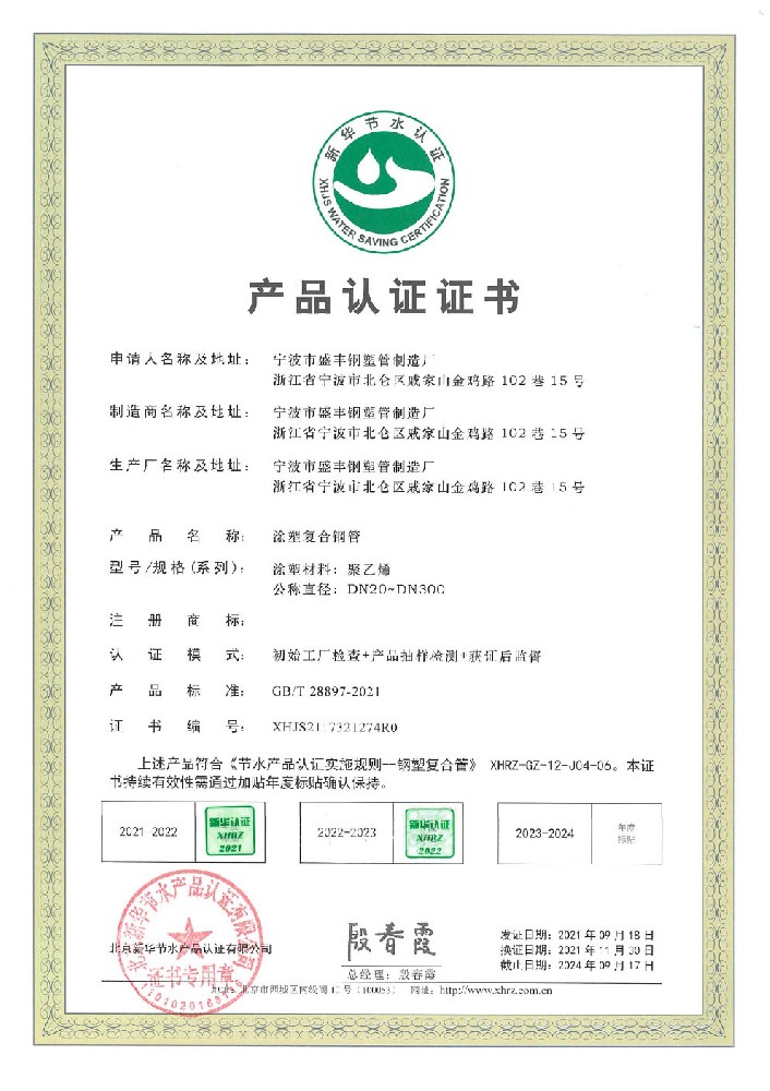 節(jié)水產(chǎn)品認(rèn)證證書（涂塑復(fù)合鋼管）